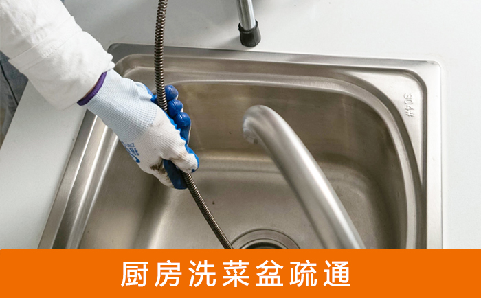 交口洗菜池疏通